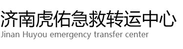 扬州虎佑救护车出租转运